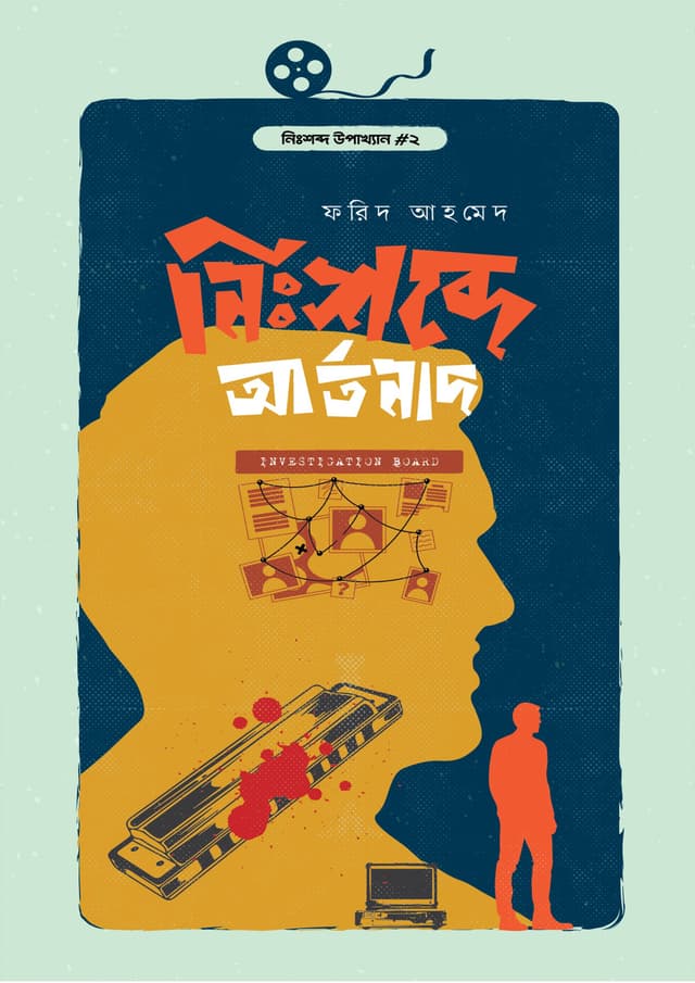 নিঃশব্দে আর্তনাদ (হার্ডকভার) | Nishobde Artonad (Hardcover)
