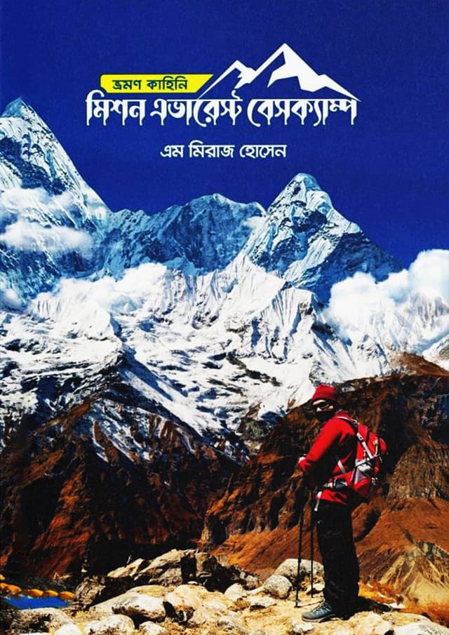মিশন এভারেস্ট বেসক্যাম্প (হার্ডকভার) | Mission Everest Bescamp (Hardcover)