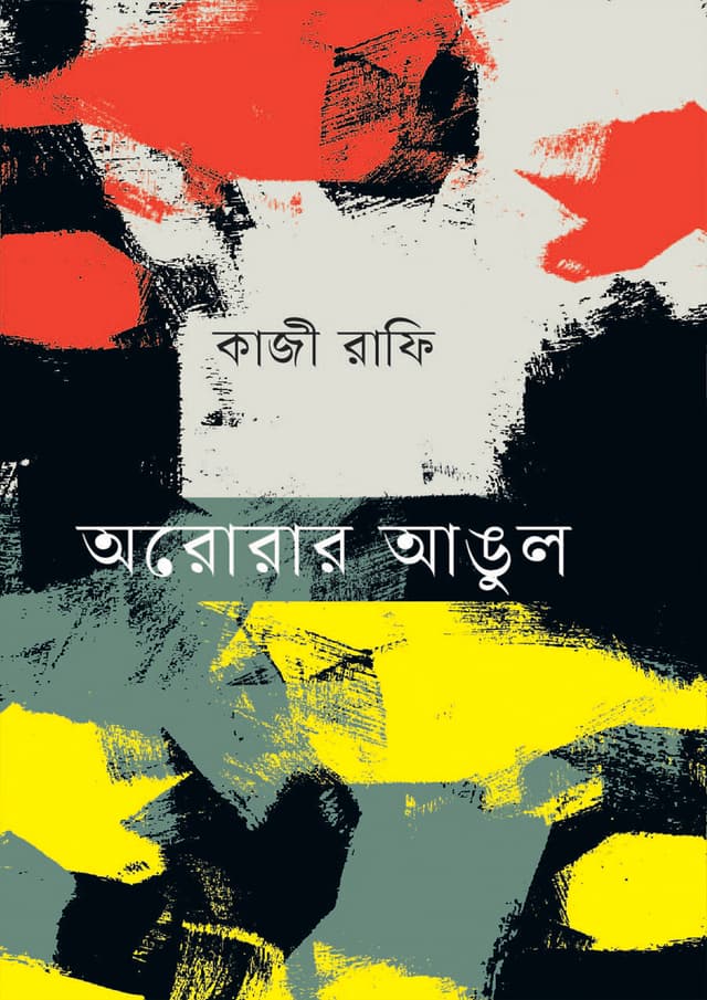 অরোরার আঙুল (হার্ডকভার) | Arorar Angul (Hardcover)