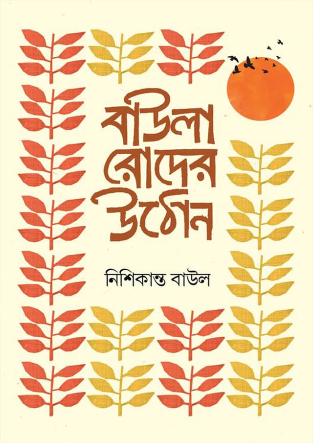 বাউলা রোদের উঠোন (হার্ডকভার) | Baula Rodar Uthon (Hardcover)