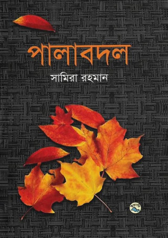 পালাবদল (হার্ডকভার) | Palabodol (Hardcover)