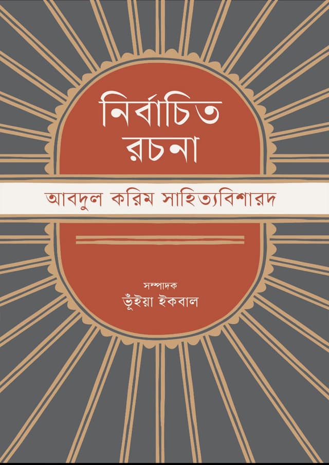 নির্বাচিত রচনা : আবদুল করিম সাহিত্যবিশারদ (হার্ডকভার) | Nirbachita Rachana : Abdul Karim Sahityabisharad (Hardcover)