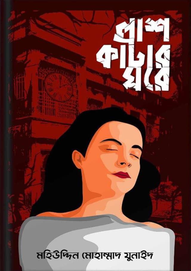 লাশ কাটার ঘরে (হার্ডকভার) | Lash Katar Ghore (Hardcover)