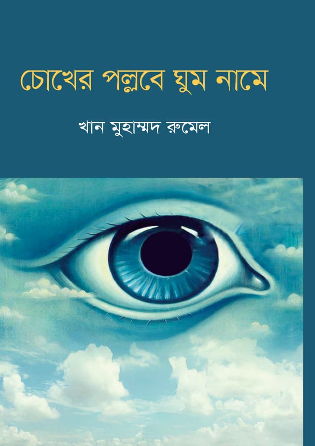 চোখের পল্লবে ঘুম নামে (হার্ডকভার) | Cokher Pollobe Ghum Name (Hardcover)