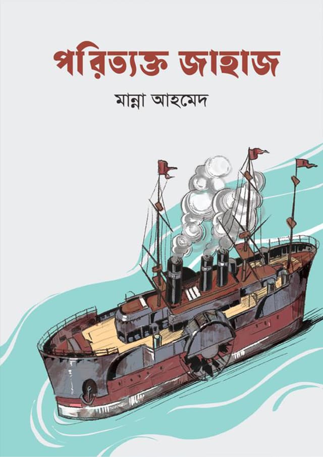 পরিত্যক্ত জাহাজ (হার্ডকভার) | Poritekto Jahaj (Hardcover)