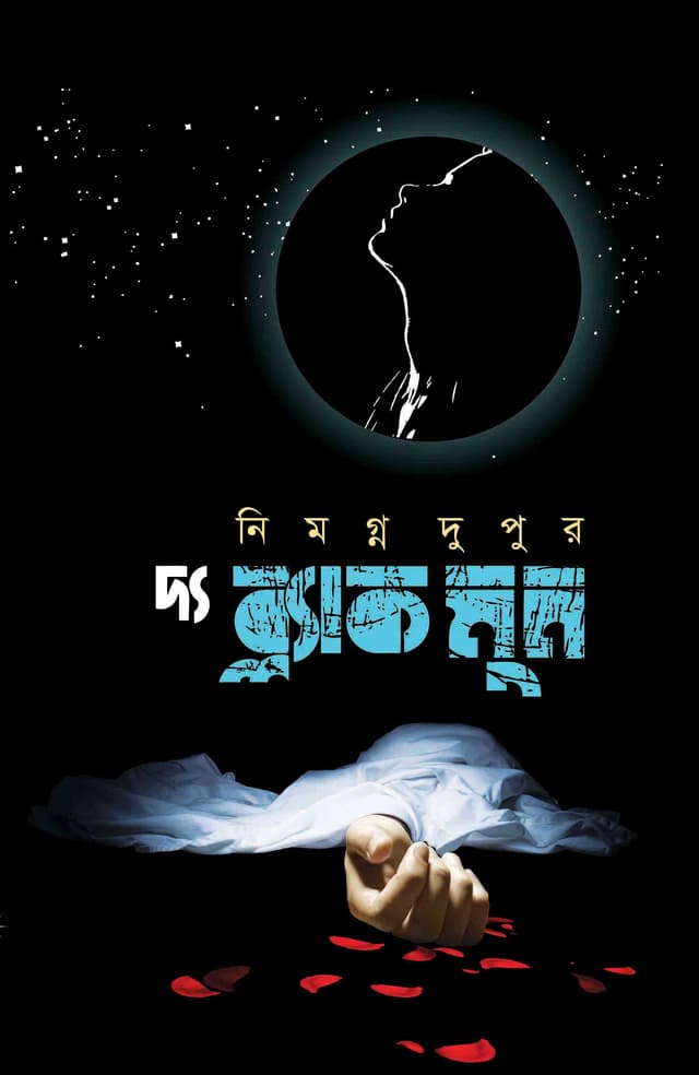 দ্য ব্ল্যাক মুন (হার্ডকভার) | The Black Moon (Hardcover)