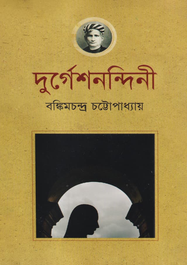 দুর্গেশনন্দিনী (হার্ডকভার) | Durgeshnandini (Hardcover)