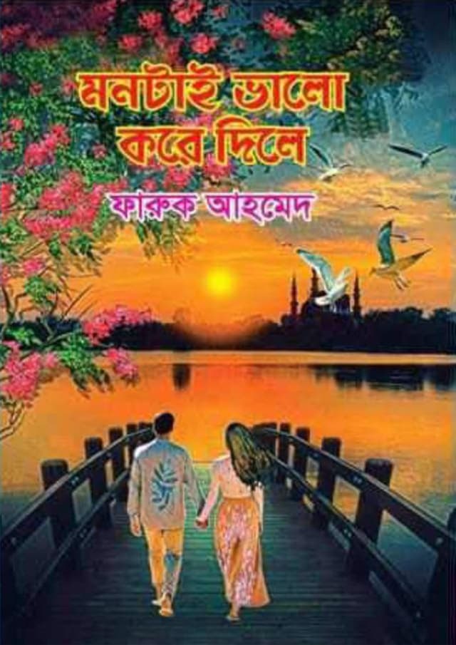 মনটাই ভালো করে দিলে (হার্ডকভার) | Montai Valo Kore Dile (Hardcover)