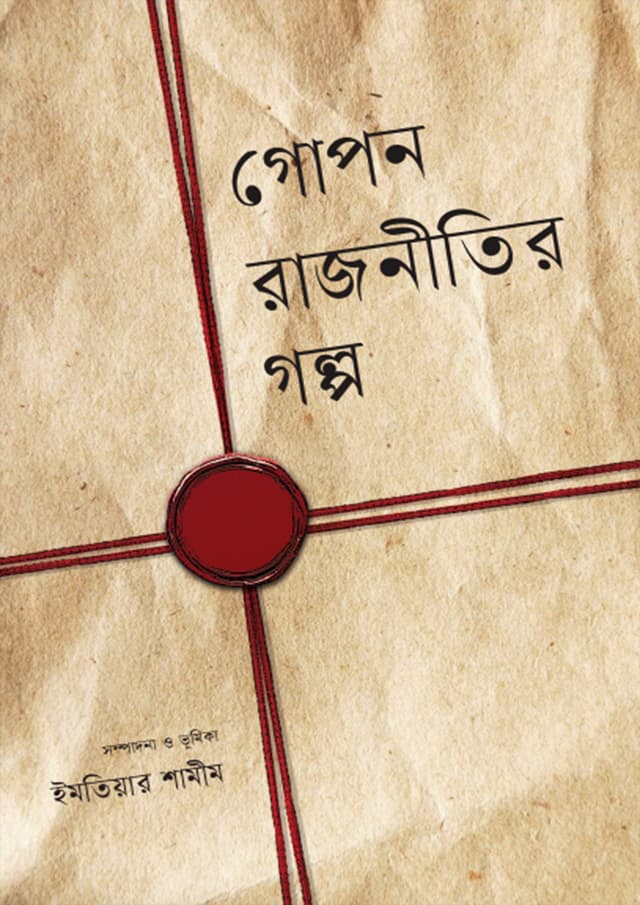গোপন রাজনীতির গল্প (হার্ডকভার) | Gopon Rajnitir Golpo (Hardcover)