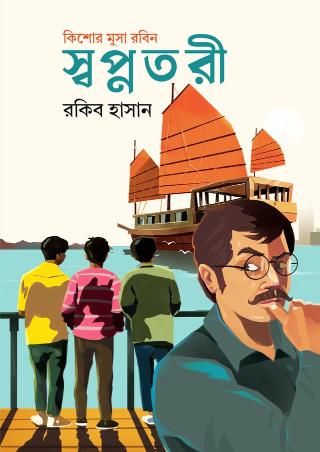 স্বপ্নতরী (হার্ডকভার) | Swapnatari (Hardcover)