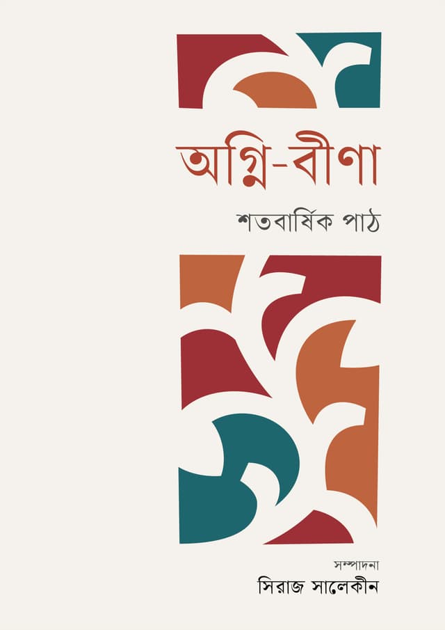 অগ্নি-বীণা : শতবার্ষিক পাঠ (হার্ডকভার) | Agni-Beena : Shotobarshik Path (Hardcover)