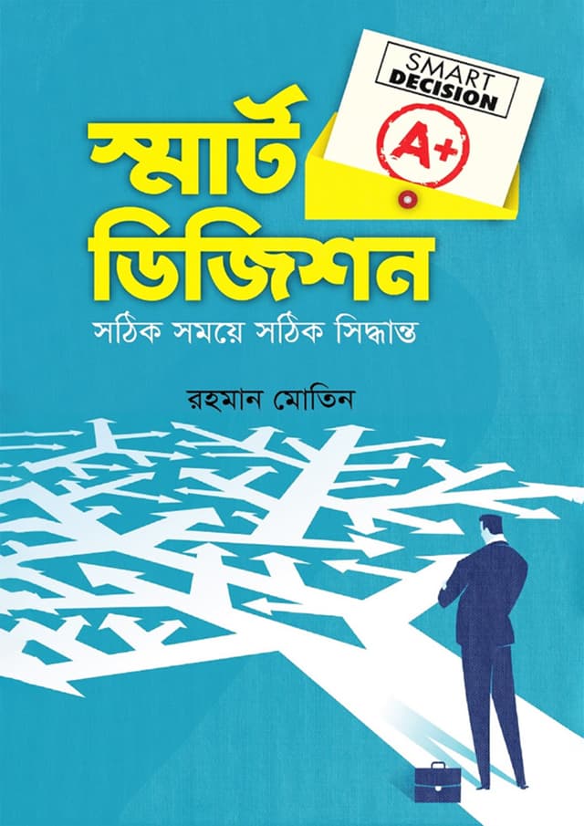 স্মার্ট ডিজিশন (হার্ডকভার) | Smart Decision (Hardcover)