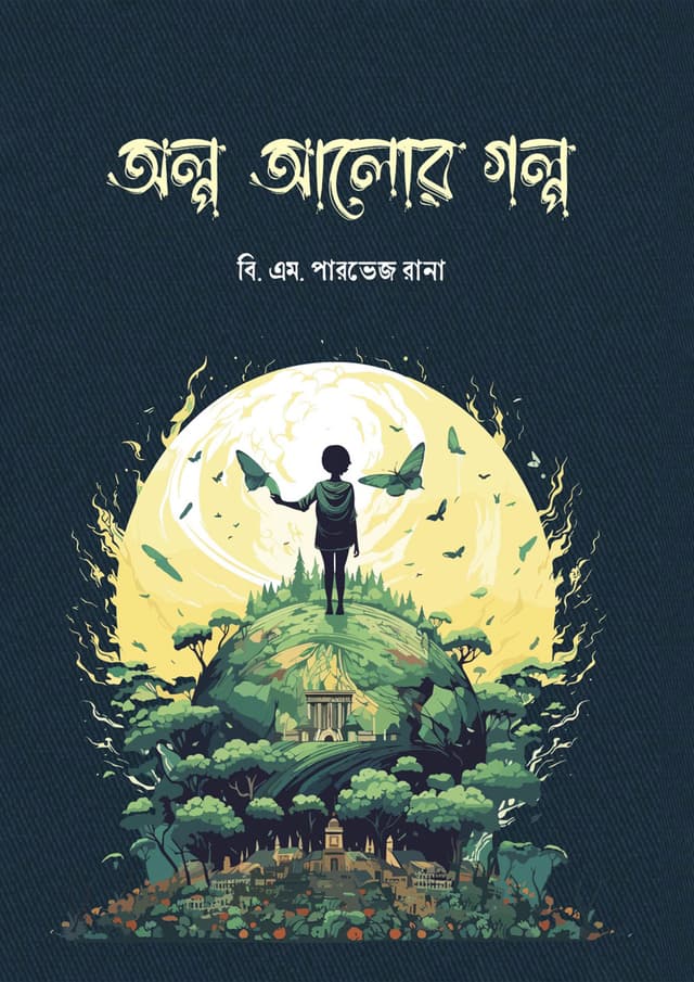অল্প আলোর গল্প (হার্ডকভার) | Olpo Alor Golpo (Hardcover)