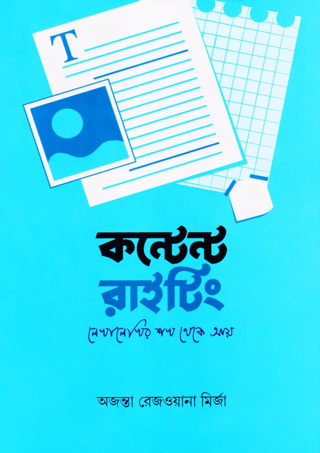 কন্টেন্ট রাইটিং (হার্ডকভার) | Content Writing (Hardcover)