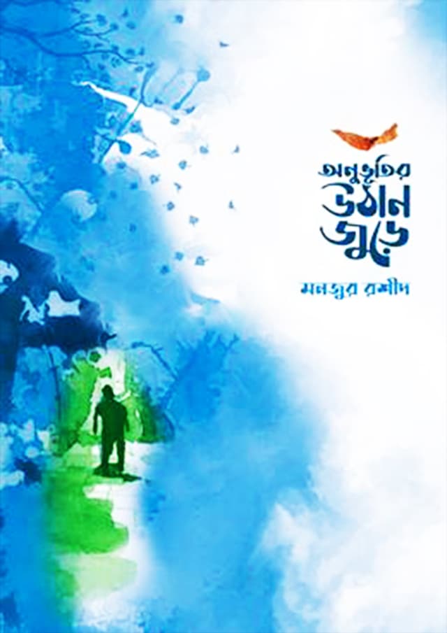 অনুভূতির উঠান জুড়ে (হার্ডকভার) | Onuvutir Uthan Jure (Hardcover)