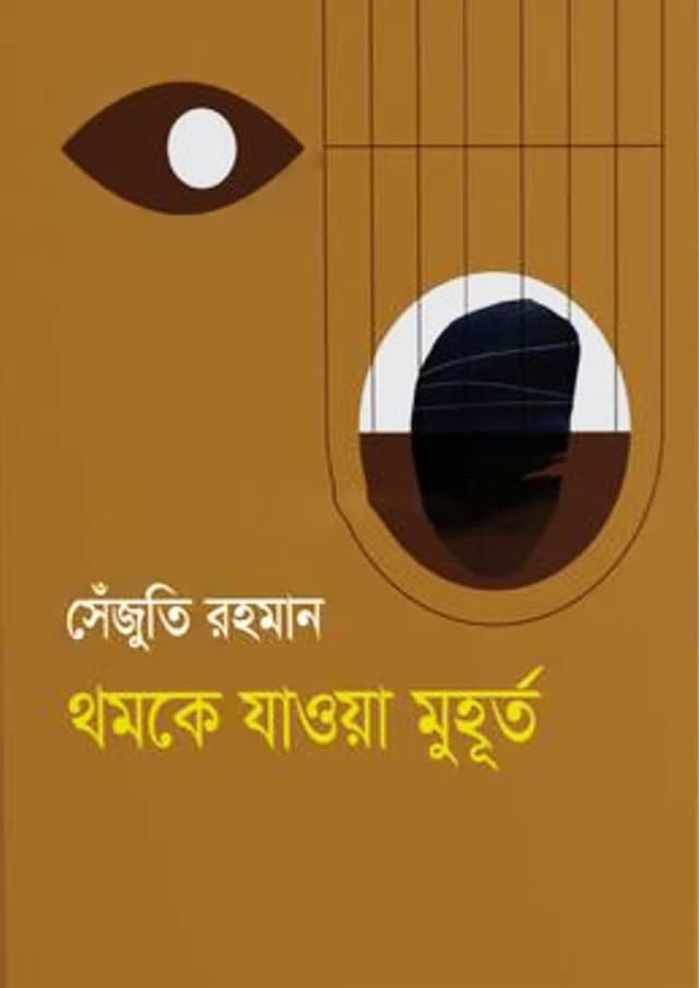 থমকে যাওয়া মুহূর্ত (হার্ডকভার) | Thomkey Jawya Muhoorto (Hardcover)
