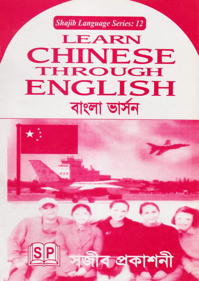 Learn Chinese Through English বাংলা ভার্সন (পেপারব্যাক) | Learn Chinese Through English (Paperback)