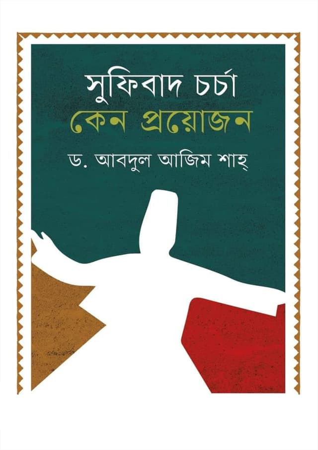 সুফিবাদ চর্চা কেন প্রয়োজন (হার্ডকভার) | Sufibad Charcha Keno Proyojon (Hardcover)