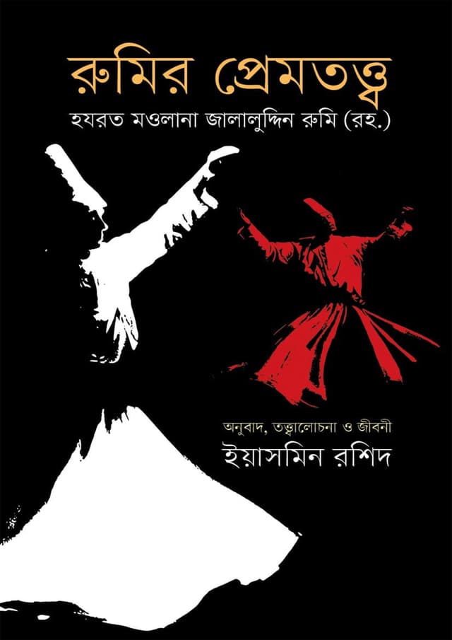 রুমির প্রেমতত্ত্ব (হার্ডকভার) | Rumir Premtotto (Hardcover)