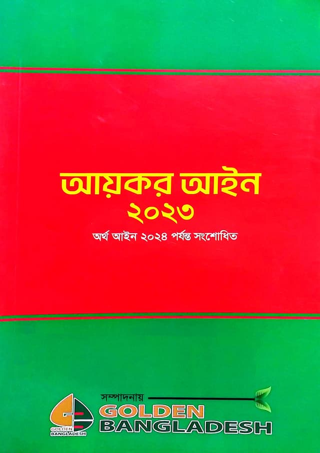আয়কর আইন ২০২৩ (পেপারব্যাক) | Aykor Ain 2023 (Paperback)