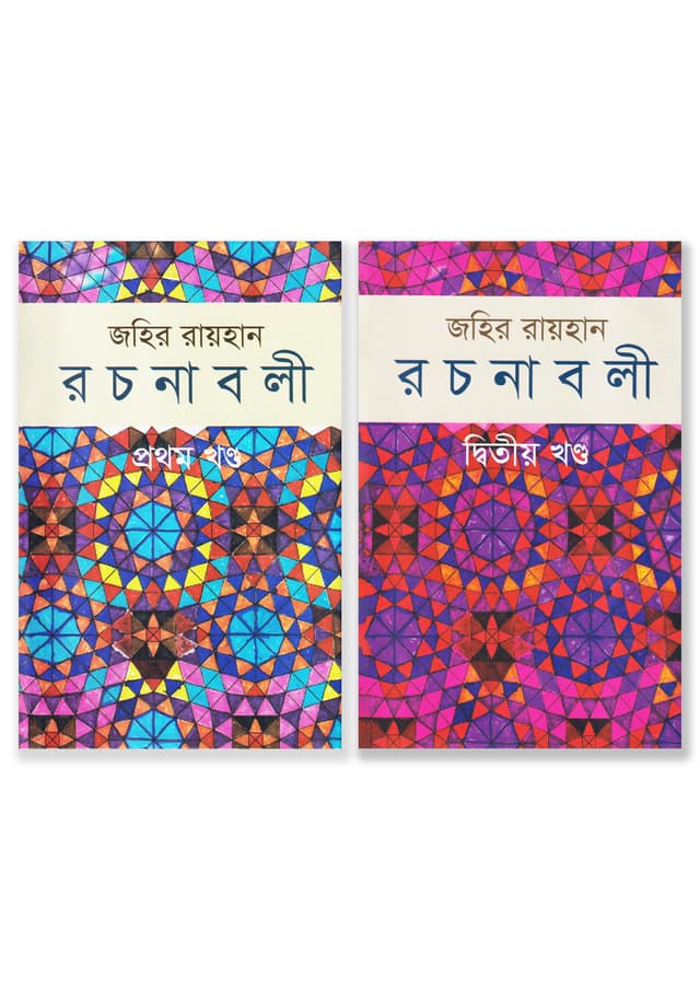 জহির রায়হান রচনাবলী (প্রথম খণ্ড ও দ্বিতীয় খণ্ড একত্রে)  (হার্ডকভার) | Zahir Raihan Rachanabali (1st Part & 2nd Part Together) (Hardcover)