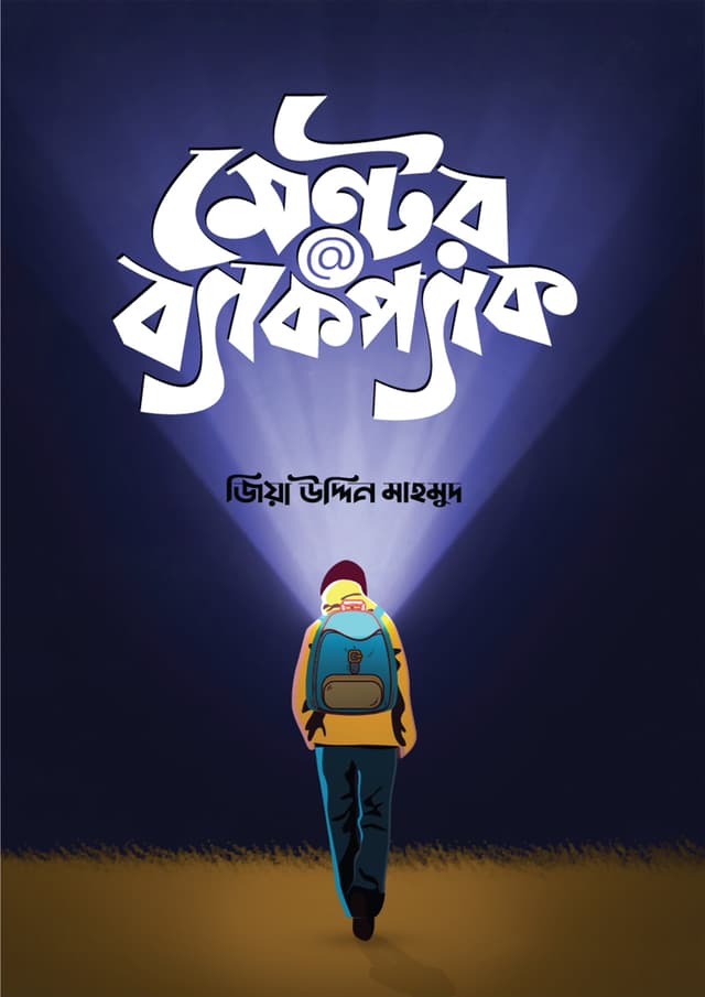 মেন্টর@ব্যাকপ্যাক (হার্ডকভার) | Mentor@Backpack (Hardcover)