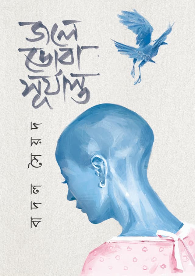 জলে ডোবা সূর্যাস্ত (হার্ডকভার) | Jole Doba Surjasto (Hardcover)