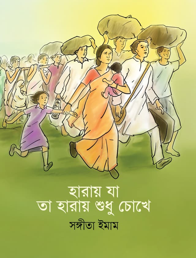 হারায় যা তা হারায় শুধু চোখে (পেপারব্যাক) | Haray Ja Ta Haray Shudhu Chokhe (Paperback)