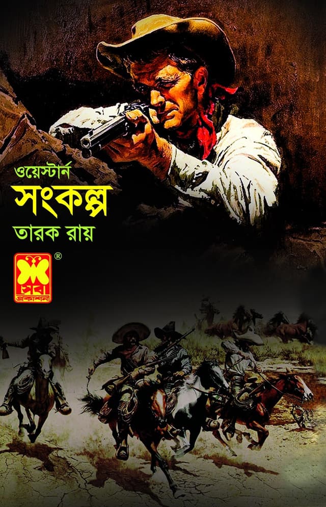 সংকল্প (পেপারব্যাক) | Songkolpo (Paperback)