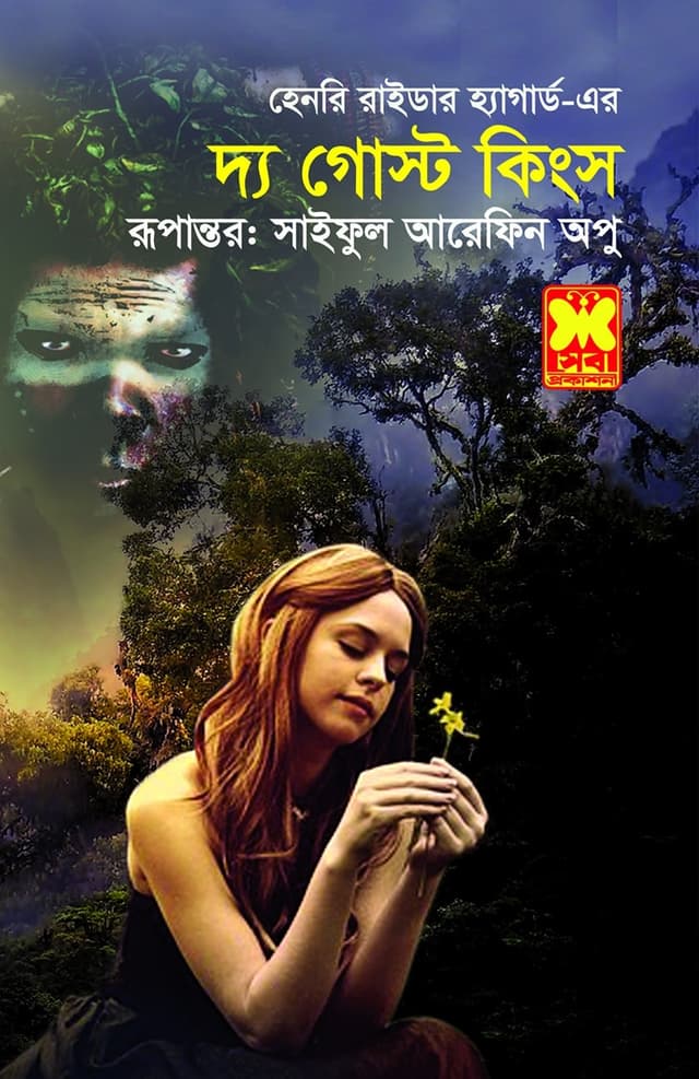 দ্য গোস্ট কিংস (পেপারব্যাক) | The Ghost Kings (Paperback)