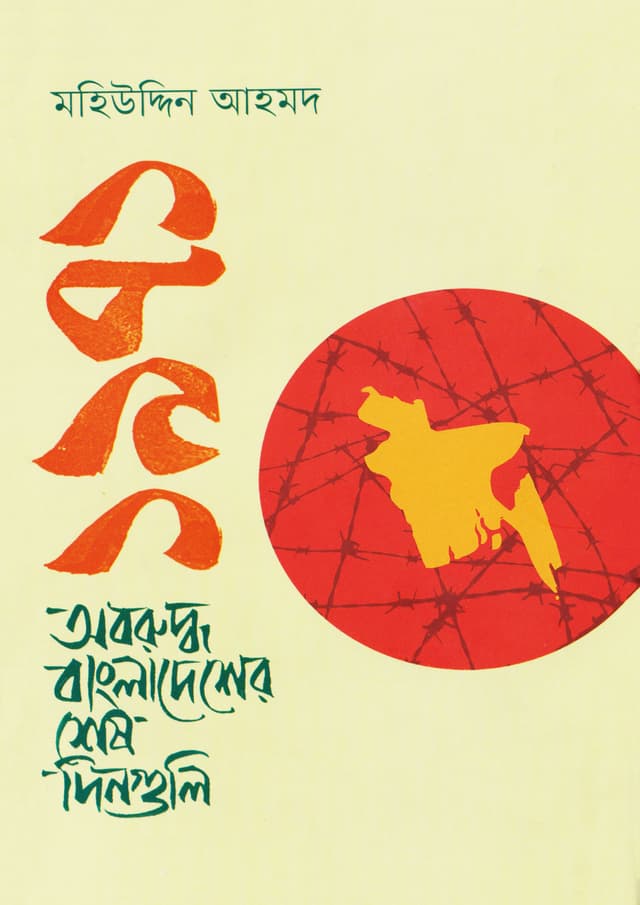 ১৯৭১ অবরুদ্ধ বাংলাদেশের শেষ দিনগুলি (হার্ডকভার) | 1971 Obaruddha Bangladesher Shesh Dinguli (Hardcover)