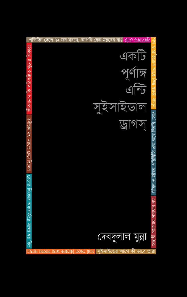 একটি পূর্ণাঙ্গ এন্টি সুইসাইডাল ড্রাগস (হার্ডকভার) | Ekti Purnango Anti Suicidal Drugs (Hardcover)