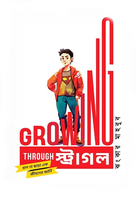গ্রোয়িং থ্রু স্ট্রাগল (হার্ডকভার) | Growing Through Struggle (Hardcover)