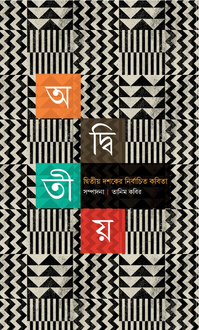 অদ্বিতীয় (হার্ডকভার) | Oditiyo (Hardcover)