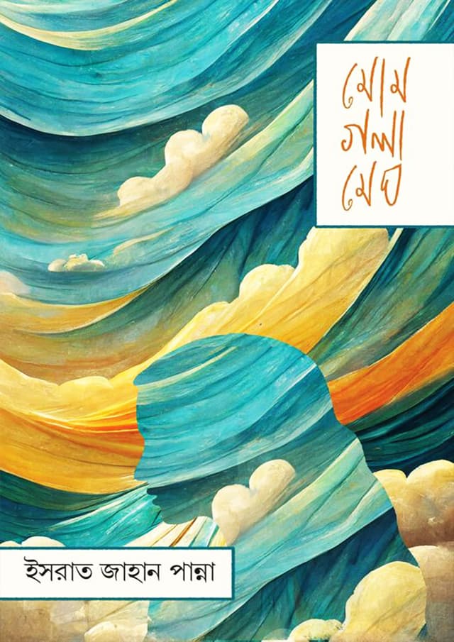মোমগলা মেঘ (হার্ডকভার) | Momgola Megh (Hardcover)