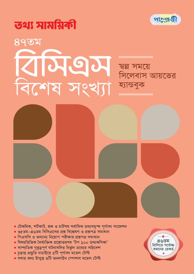 তথ্য সাময়িকী ৪৭তম বিসিএস বিশেষ সংখ্যা (পেপারব্যাক) | Tattha Samoyikee 47th BCS Bishesh Songkha (Paperback)
