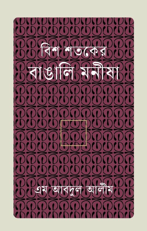 বিশ শতকের বাঙালি মনীষা (হার্ডকভার) | Bish Sotoker Bangali Monisha (Hardcover)