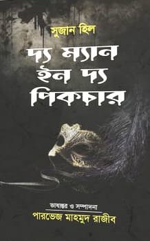 দ্য ম্যান ইন দ্য পিকচার (হার্ডকভার) | The Man In The Picture (Hardcover)