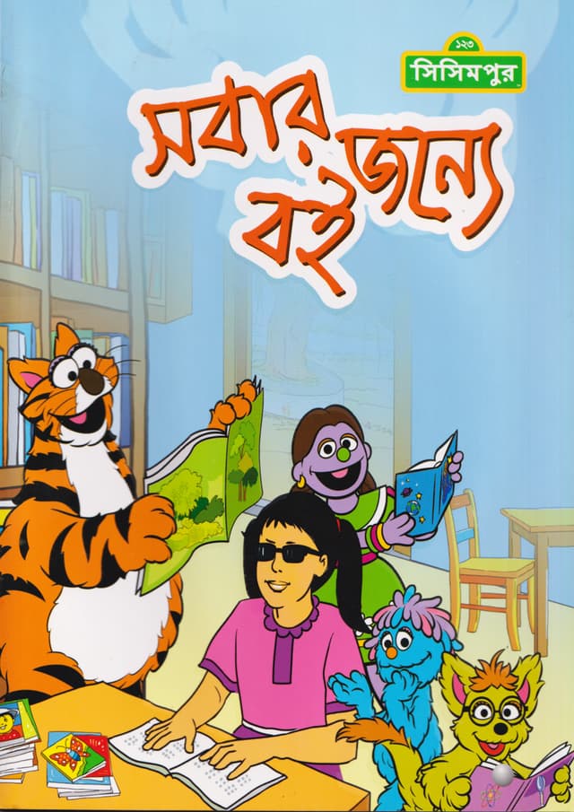 সবার জন্যে বই (পেপারব্যাক) | Sobar Jonne Boi (Paperback)
