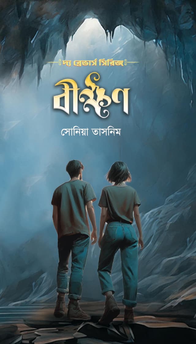 বীক্ষণ (হার্ডকভার) | Bikkhon (Hardcover)
