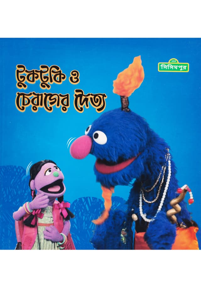 টুকটুকি ও চেরাগের দৈত্য (হার্ডকভার) | Tuktuki O Cherager Daytto (Hardcover)