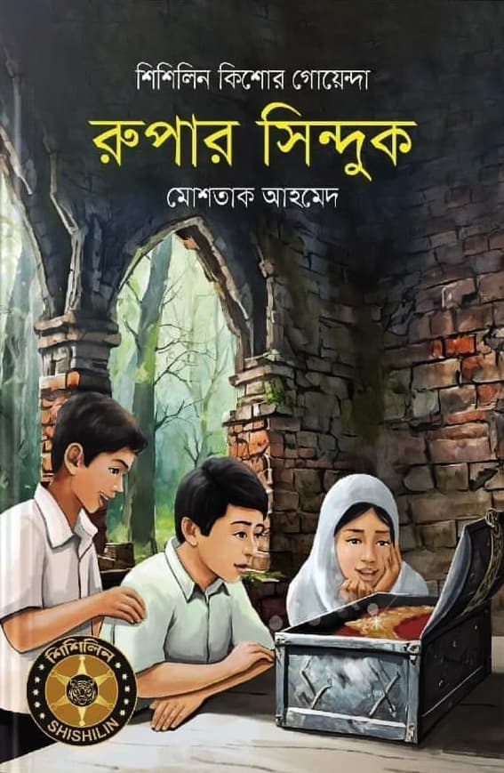 রুপার সিন্দুক (হার্ডকভার) | Rupar Sinduk (Hardcover)