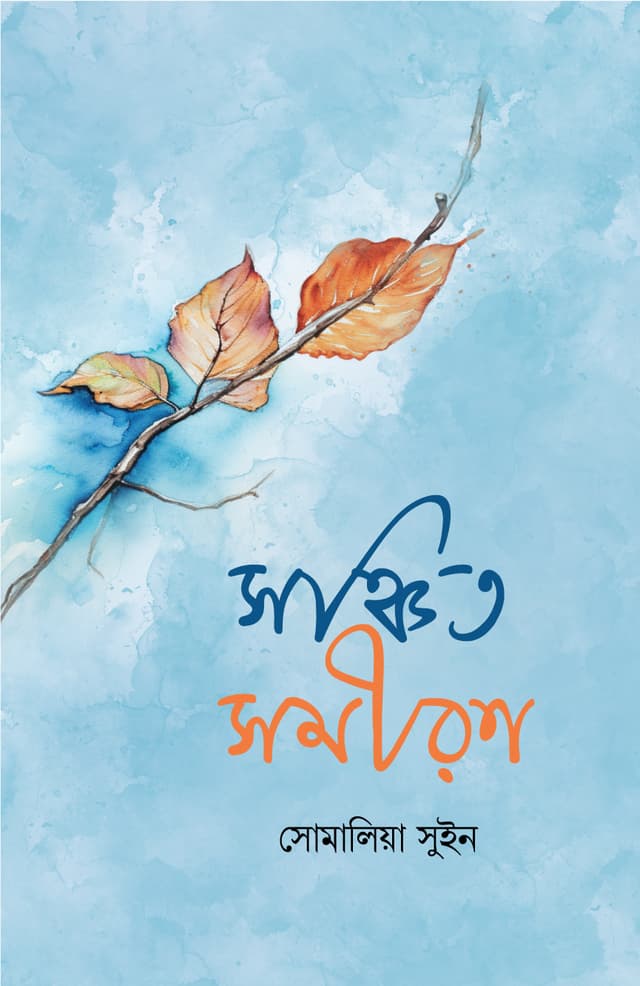 সঞ্চিত সমীরণ (হার্ডকভার) | Sonchito Somiron (Hardcover)