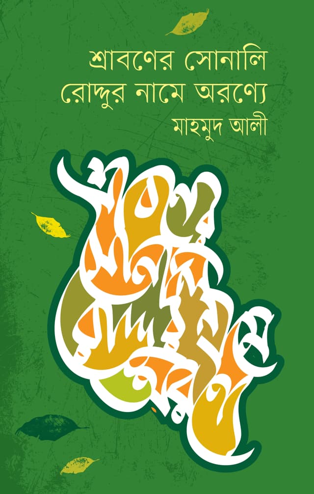 শ্রাবণের সোনালি রোদ্দুর নামে অরণ্যে (হার্ডকভার) | Shaboner Sonali Roddur Name Oronno (Hardcover)
