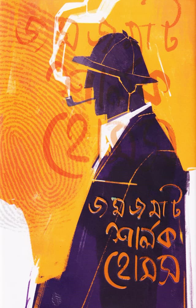 জমজমাট শার্লক হোমস (হার্ডকভার) | Jomjomat Sherlock Homes (Hardcover)