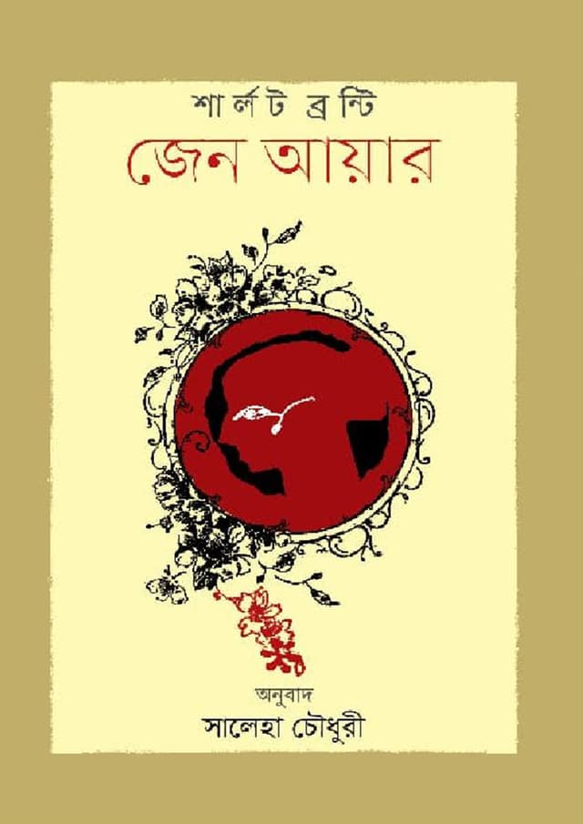 জেন আয়ার (হার্ডকভার) | Jen Eyre (Hardcover)