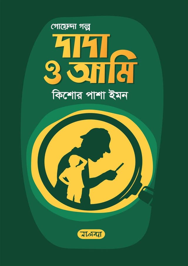 দাদা ও আমি (হার্ডকভার) | Dada O Ami (Hardcover)