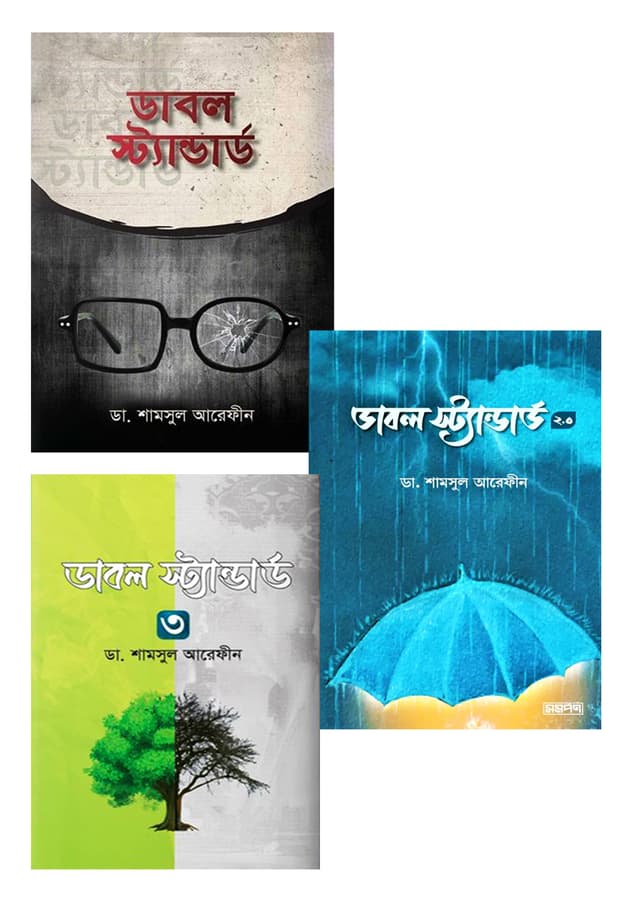 ডাবল স্ট্যান্ডার্ড (১,২,৩) (হার্ডকভার) | Double Standard (1,2,3) (Hardcover)