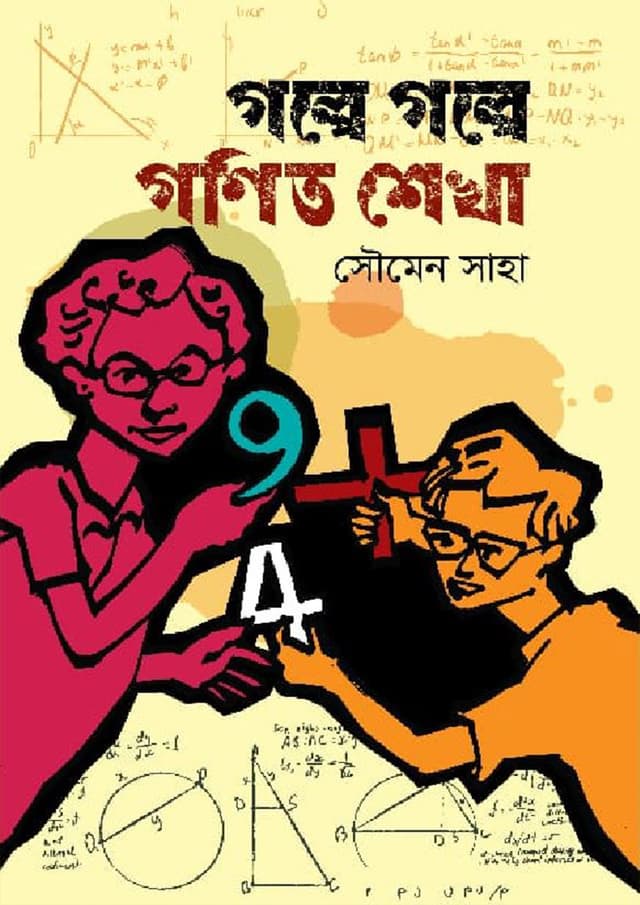 গল্পে গল্পে গণিত শেখা (হার্ডকভার) | Golpe Golpe Gonit Shekha (Hardcover)