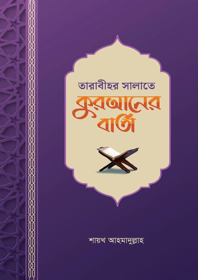 তারাবীহর সালাতে কুরআনের বার্তা (পেপারব্যাক) | Tarabihr Salate Quraner Barta (Paperback)